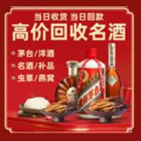 嵊州烟酒回收:茅台酒,酒瓶,洋酒,名酒,冬虫夏草,老酒,嵊州跃国烟酒经营部