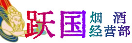 嵊州烟酒回收:茅台酒,酒瓶,洋酒,名酒,冬虫夏草,老酒,嵊州跃国烟酒经营部