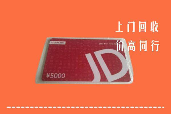高价求购：嵊州回收京东卡