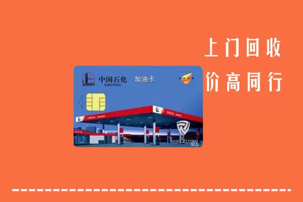 高价求购：嵊州回收加油卡