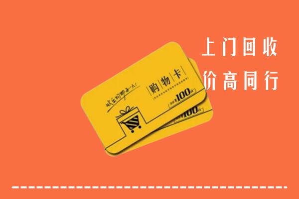 嵊州回收购物卡